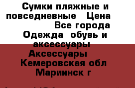 Сумки пляжные и повседневные › Цена ­ 1200-1700 - Все города Одежда, обувь и аксессуары » Аксессуары   . Кемеровская обл.,Мариинск г.